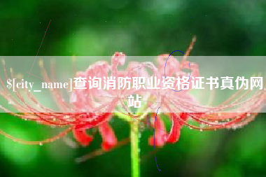 无锡查询消防职业资格证书真伪网站