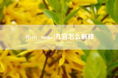 无锡九宫怎么解释
