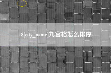 无锡九宫格怎么排序