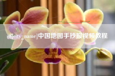 无锡中国地图手抄报视频教程