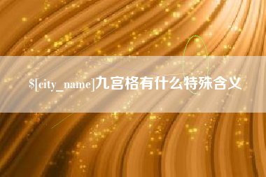 无锡九宫格有什么特殊含义