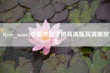 无锡中国地图全图高清版高清晰放大