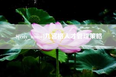 无锡九宫格人才管理策略