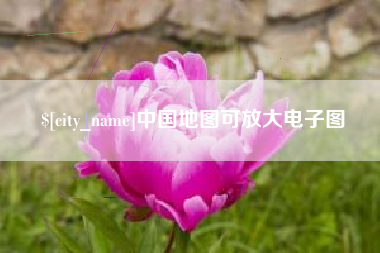 无锡中国地图可放大电子图