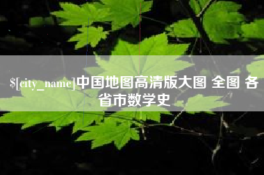 无锡中国地图高清版大图 全图 各省市数学史