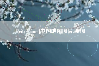 无锡中国地图图片 全图