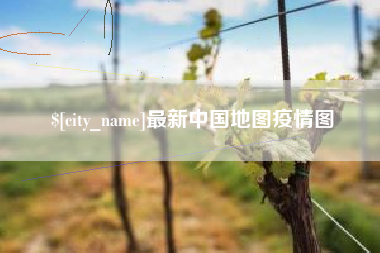 无锡最新中国地图疫情图