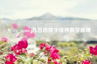 无锡九宫格数字排序数学原理
