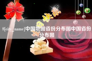 无锡中国地图省份分布图中国省份分布图