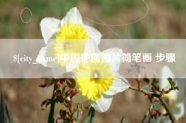 无锡中国地图图片简笔画 步骤