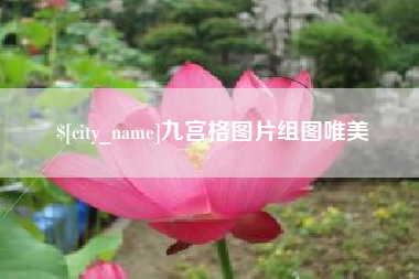 无锡九宫格图片组图唯美