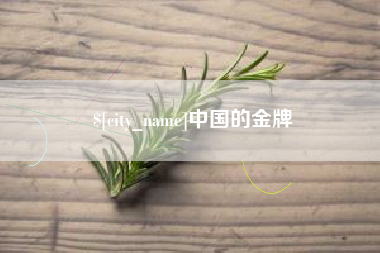 无锡中国的金牌