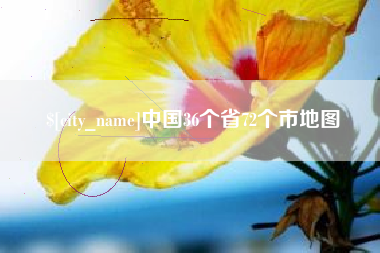 无锡中国36个省72个市地图