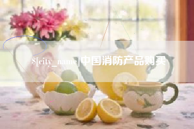 无锡中国消防产品购买