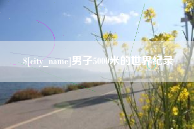 无锡男子5000米的世界纪录