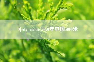 无锡2020年中国5000米