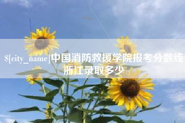 无锡中国消防救援学院报考分数线浙江录取多少