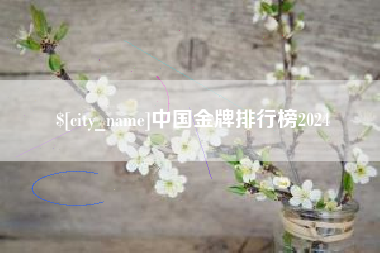 无锡中国金牌排行榜2024