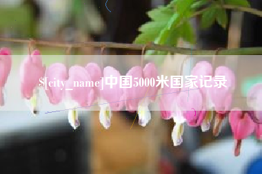 无锡中国5000米国家记录