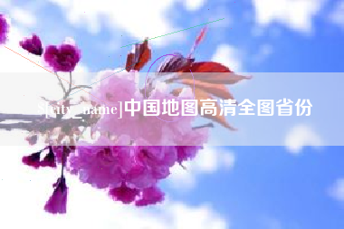 无锡中国地图高清全图省份