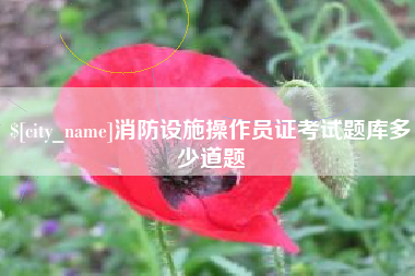无锡消防设施操作员证考试题库多少道题