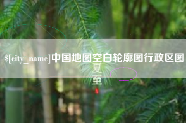 无锡中国地图空白轮廓图行政区图