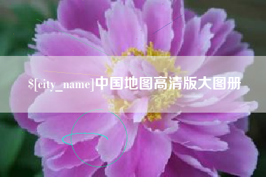 无锡中国地图高清版大图册