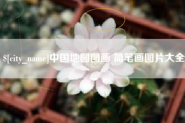 无锡中国地图图画 简笔画图片大全