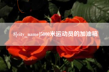 无锡5000米运动员的加油稿