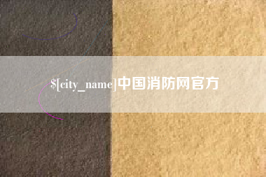 无锡中国消防网官方