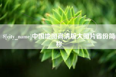 无锡中国地图高清版大图片省份简称