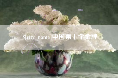 无锡中国第十个金牌