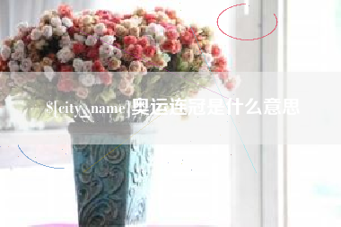 无锡奥运连冠是什么意思
