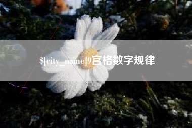 无锡9宫格数字规律