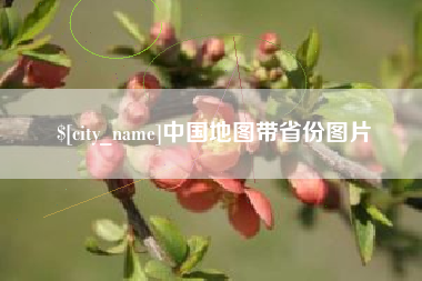 无锡中国地图带省份图片