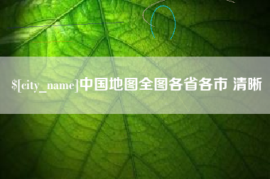 无锡中国地图全图各省各市 清晰