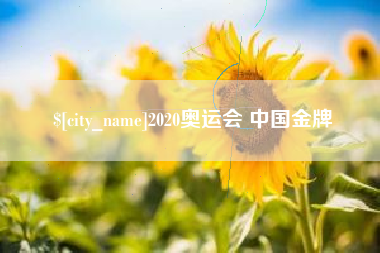 无锡2020奥运会 中国金牌