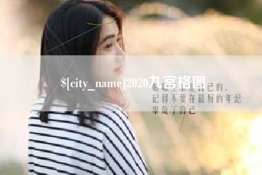 无锡2020九宫格图