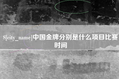 无锡中国金牌分别是什么项目比赛时间