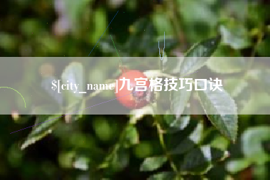 无锡九宫格技巧口诀