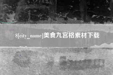 无锡美食九宫格素材下载