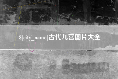 无锡古代九宫图片大全