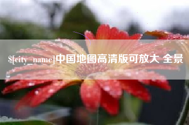 无锡中国地图高清版可放大 全景