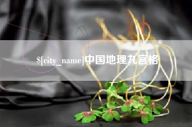 无锡中国地理九宫格