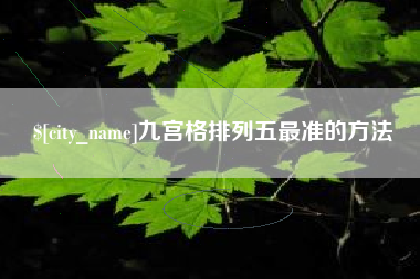 无锡九宫格排列五最准的方法
