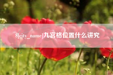 无锡九宫格位置什么讲究