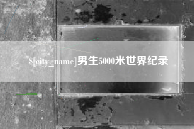 无锡男生5000米世界纪录