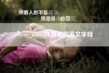 无锡九宫格的英文字母