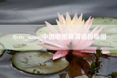 无锡中国地图高清省份版图
