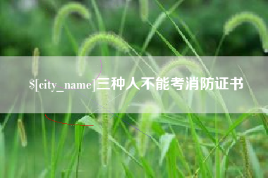 无锡三种人不能考消防证书